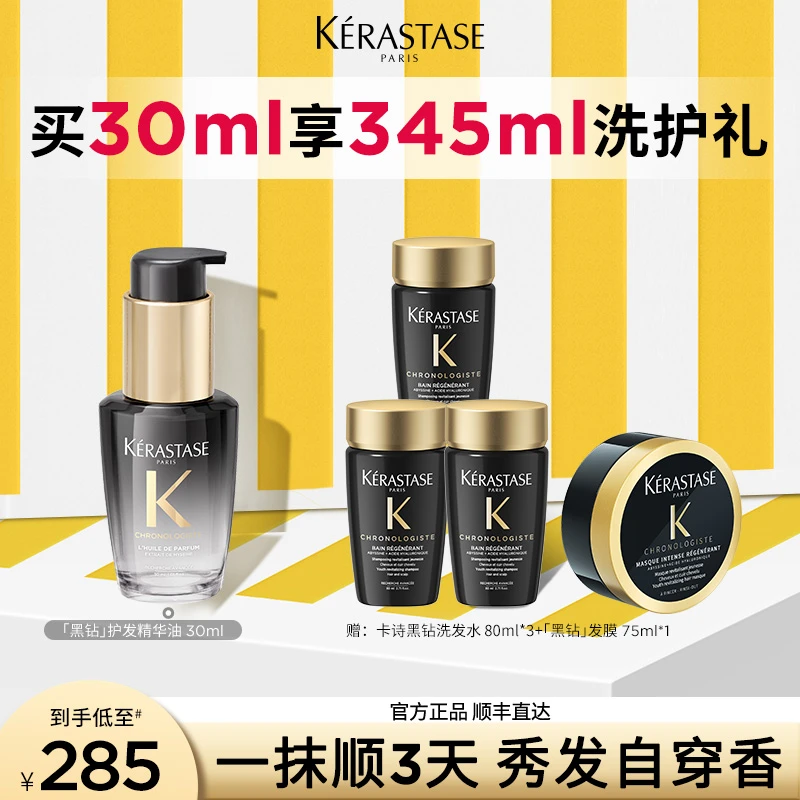 【很高兴专属】卡诗海源黑钻护发精油30ml保湿滋养水润柔顺香氛