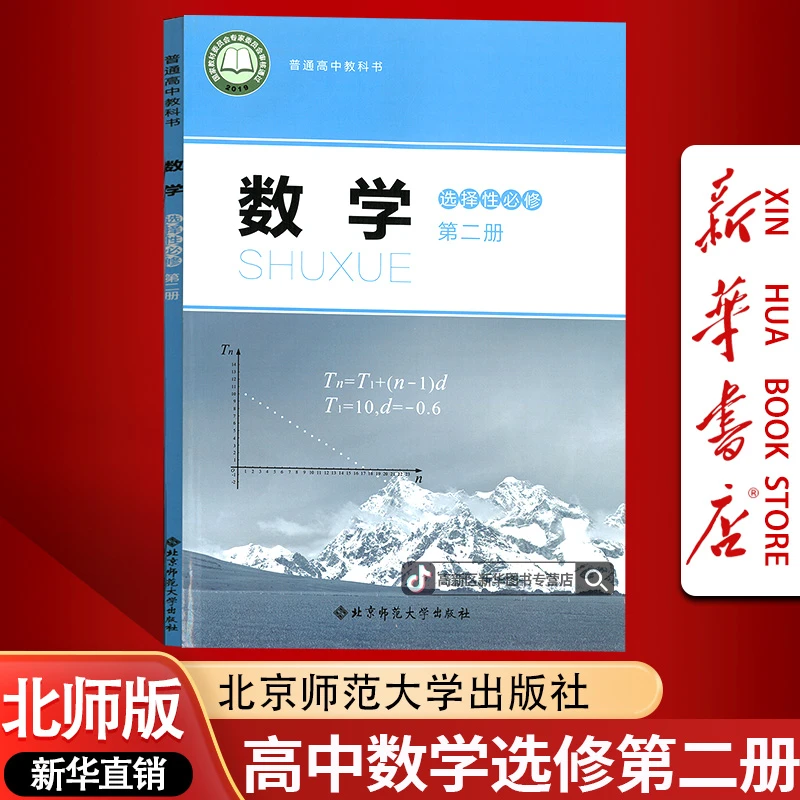 新华书店新版高中数学选择性必修二课本教材北师版数学选修二2