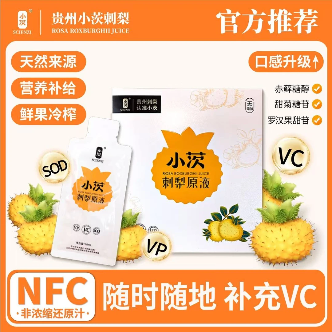 贵州刺梨原液（30ml*10袋）