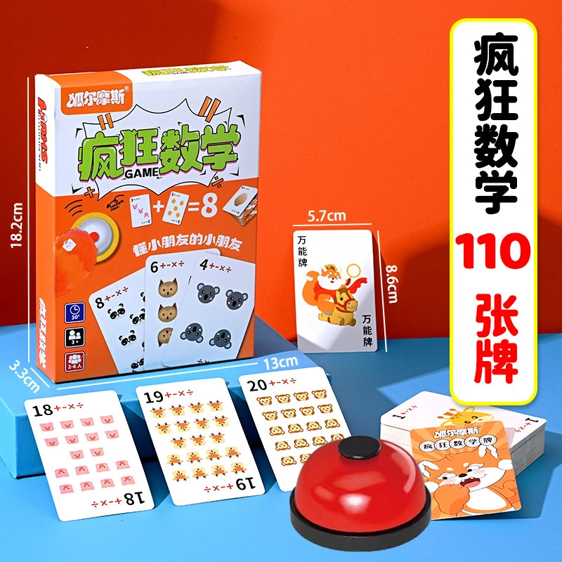 疯狂数学加减乘除训练游戏卡牌桌游小学生二三年级口算速算数玩具