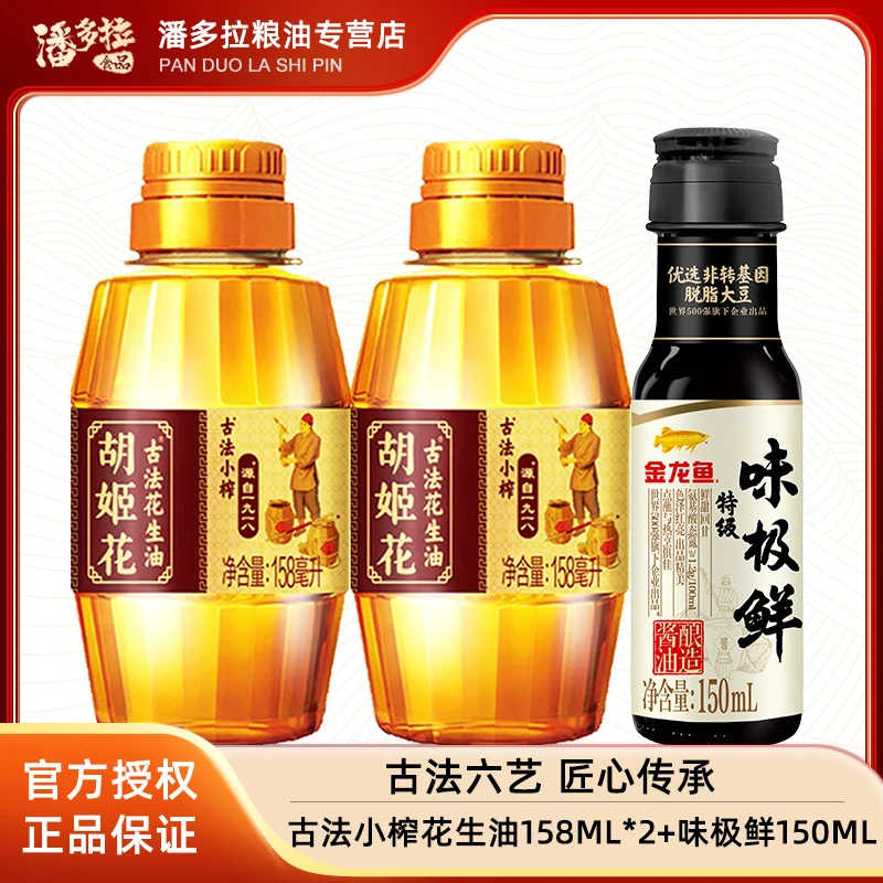 胡姬花古法小榨花生油158ml*2+味极鲜酱油150ml 小规格组合