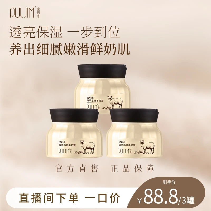 【直播】宝玑米四季水嫩羊奶霜透亮保湿舒缓肌肤细腻嫩滑玻色因面霜