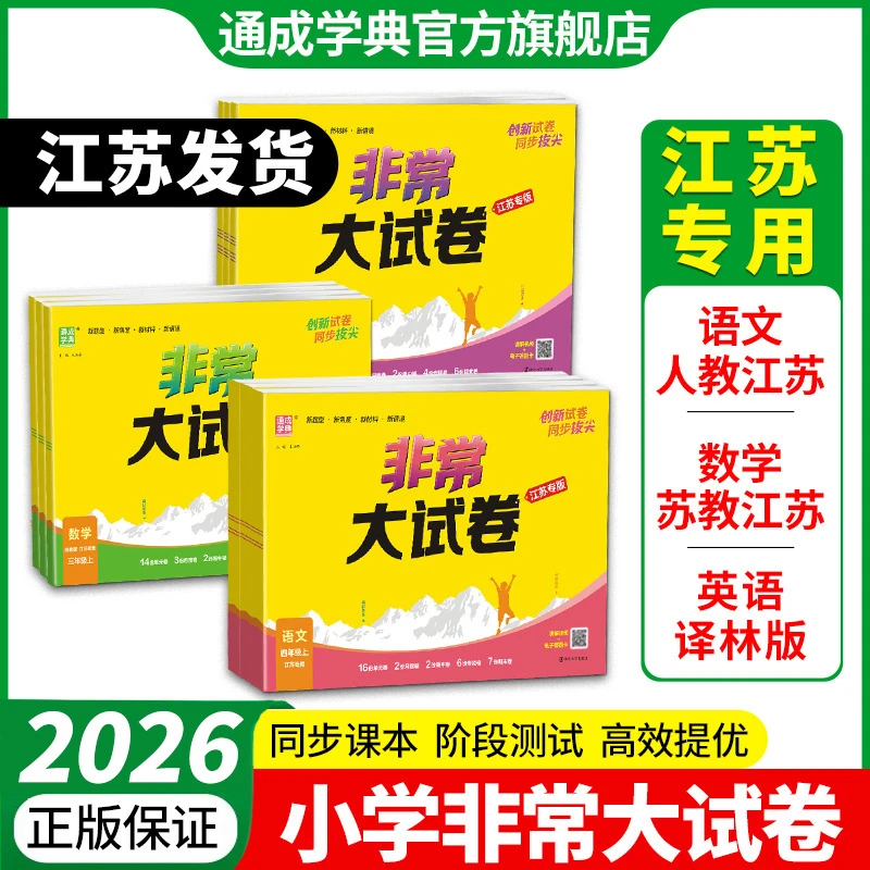 通成学典【非常大试卷】新版江苏专用上下册拔尖期中期末备考冲刺卷