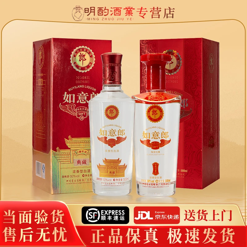 郎酒如意郎典藏+御藏浓香白酒50度500ml