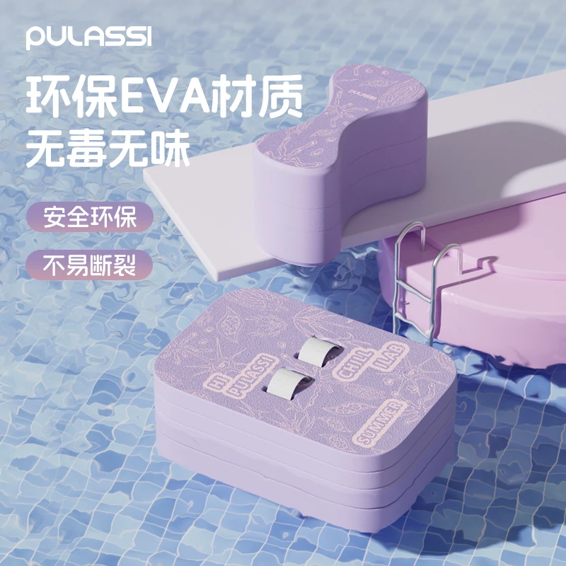 pulassi浮板成人儿童游泳专用装备自由泳训练背漂神器八字漂浮板