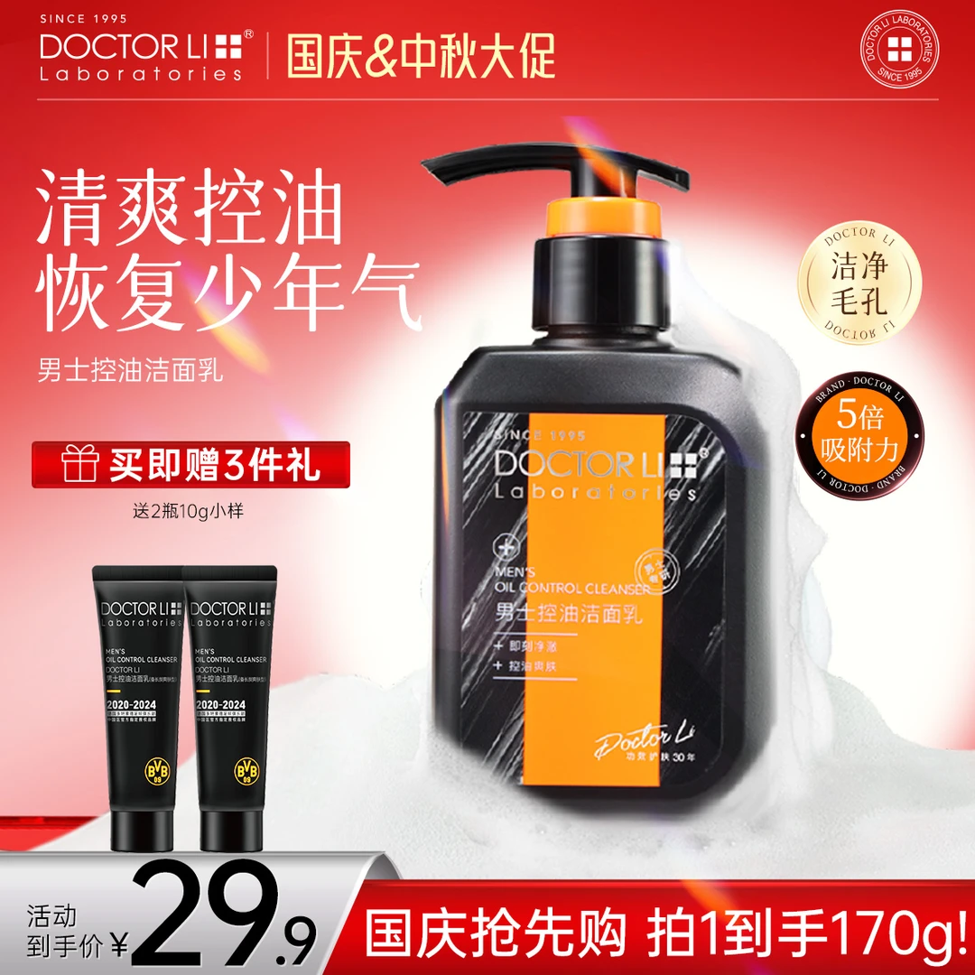 【爆款男士洗面奶】DOCTOR LI洁面乳洗脸青少年高中生必备护肤品