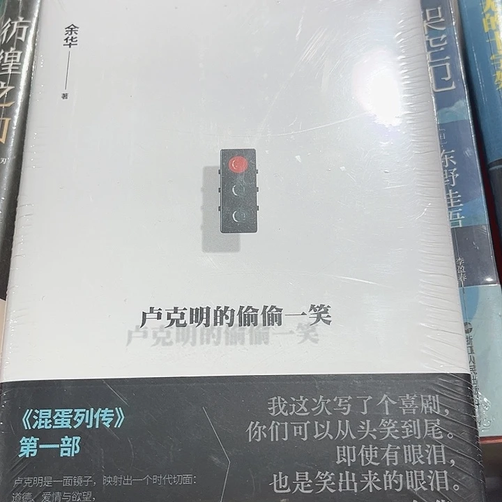 卢克明的偷偷一笑