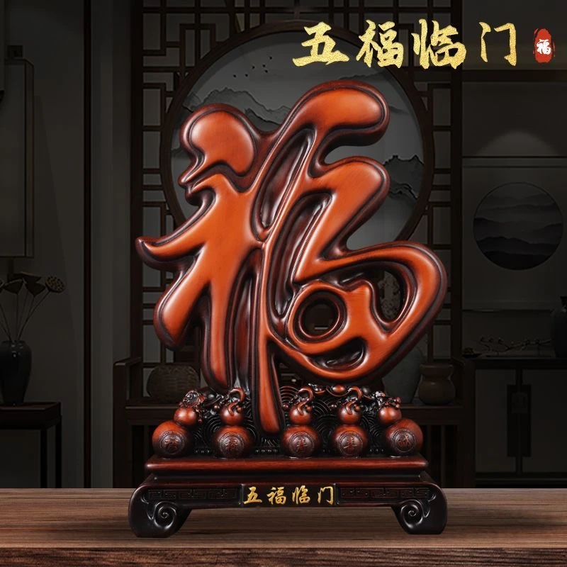 适合客厅办公室装饰福字