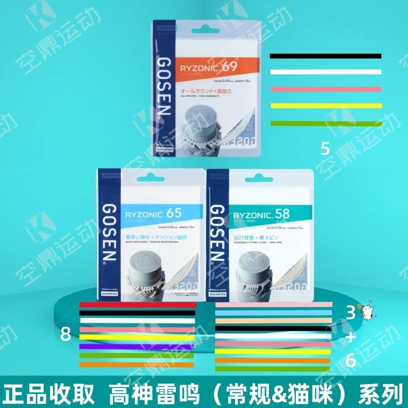 GOSEN/高纤日本高神雷鸣RYZONIC58/65/69 高弹耐打击球音羽拍线