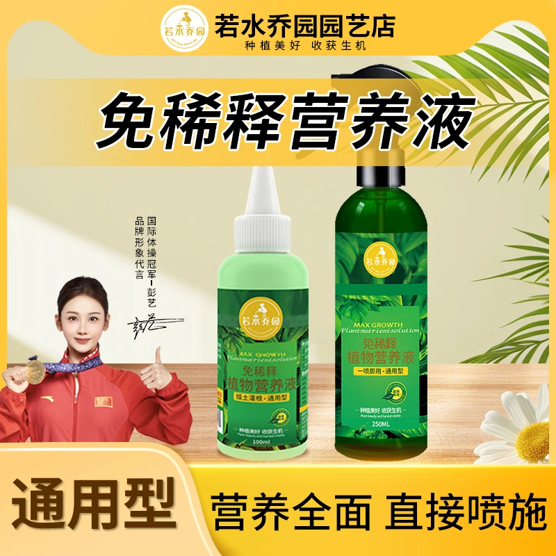若水乔园植物通用营养液月季兰花发财树懒人新手休假通用