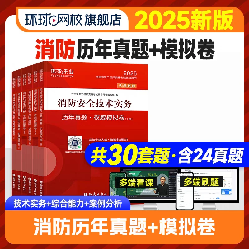 环球网校2025年新版注册消防工程师考试历年真题+模拟卷
