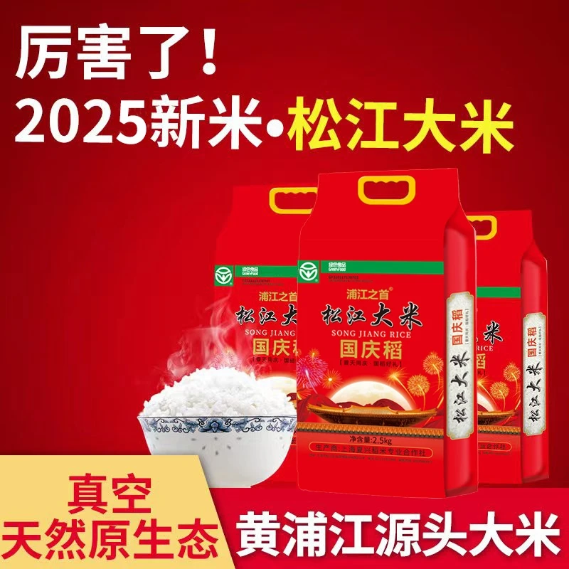 2025新米浦江之首松江大米上海新大米2.5kg真空粳米绿色食品