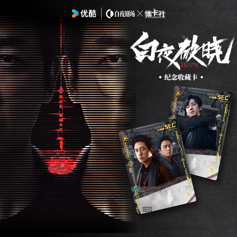 【对对碰】集卡社《白夜破晓》影视 收藏卡