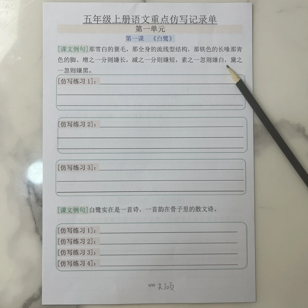 2025年新版五年级语文上册 --(1-8单元) 重点句子仿写记录单