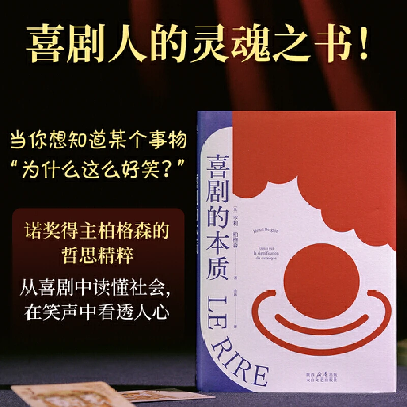 喜剧的本质 ：喜剧就是人性的本质！诺奖得主柏格森的哲思精粹