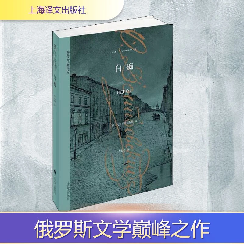 【新华推荐】白痴（陀思妥耶夫斯基文集）/上海译文