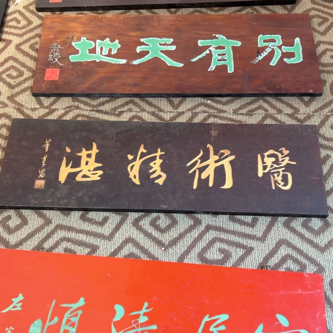 木用****0牌匾：医术精湛