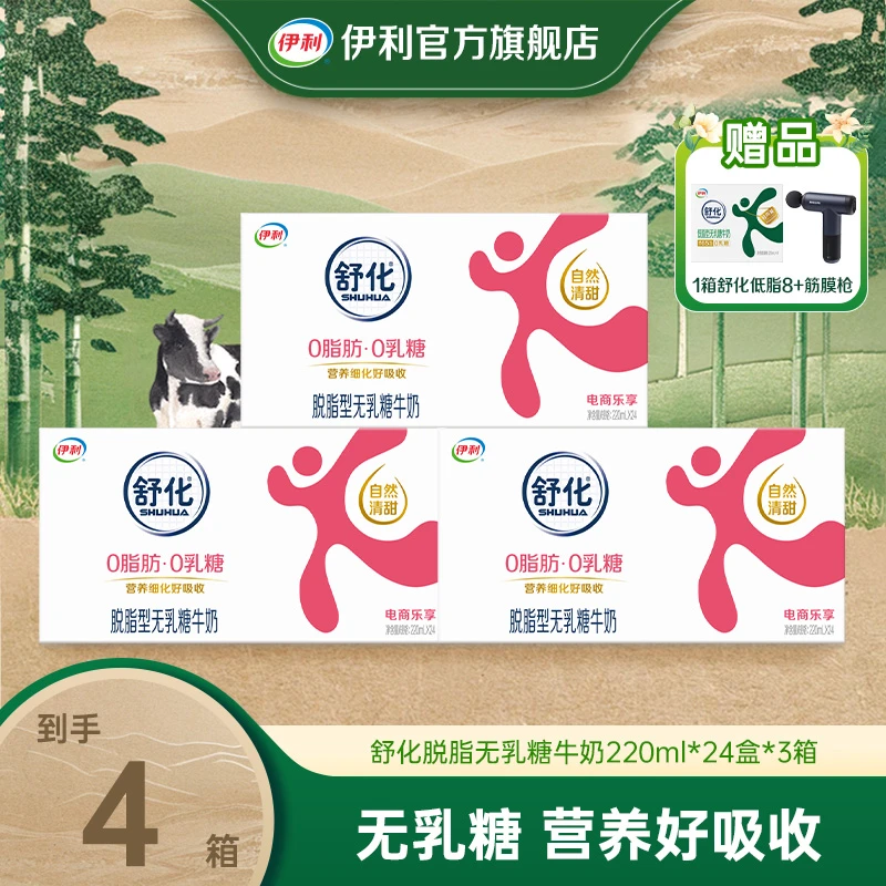 伊利 3箱舒化脱脂无乳糖牛奶220ml*24盒xy