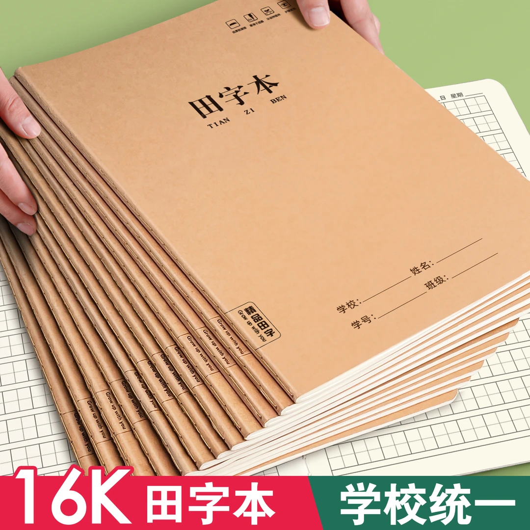 16K小学生作业本田字本一二三年级生字本学校统一练字本大号加厚