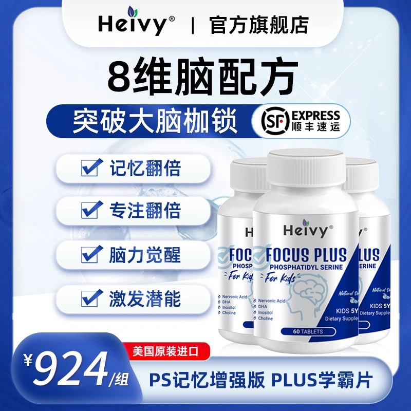 HeivyPSplus版脑力学霸片神经酸复配dha磷脂酰丝氨酸青少年脑力素