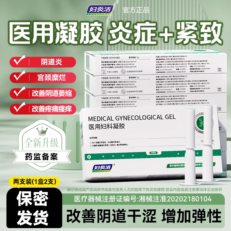 妇炎洁医用妇科凝胶升级款细菌霉菌阴道炎宫颈糜烂抑菌保养