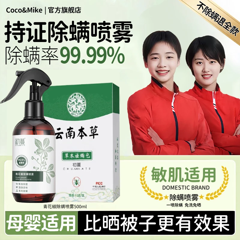 【好物推荐】除螨喷雾剂床上免洗被褥家用除螨包去螨抑菌免晒除螨剂