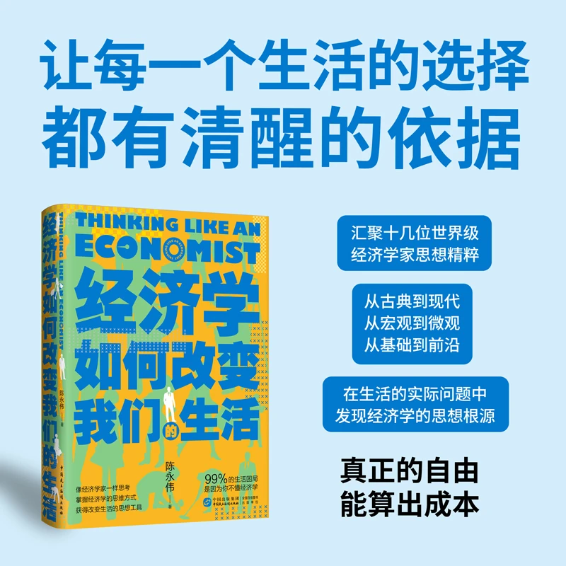 经济学如何改变我们的生活