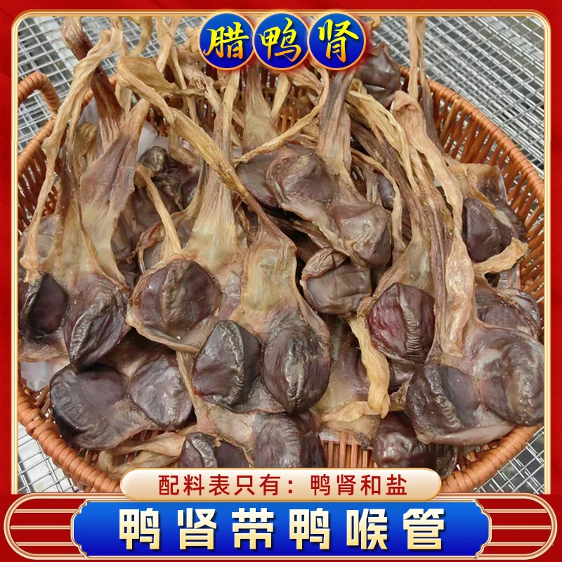 生晒鸭肾带鸭喉管 500克一斤装 陈肾鸭珍肉 腊肉广式腊味美食特产