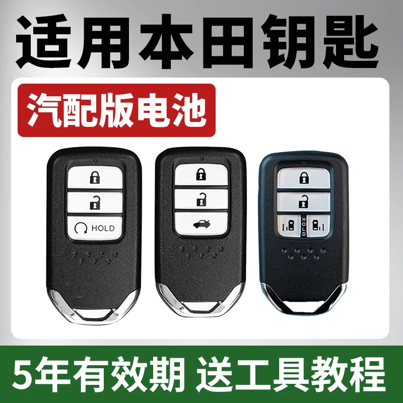 本田cr-v 雅阁 思域 crv xrv 享域 冠道 皓影 锋范遥控钥匙换电池