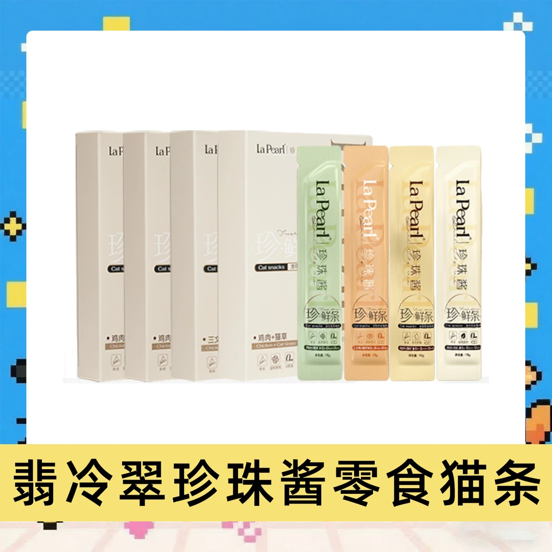 【直播现碰】翡冷翠零食猫条珍珠酱宠物零食成幼猫