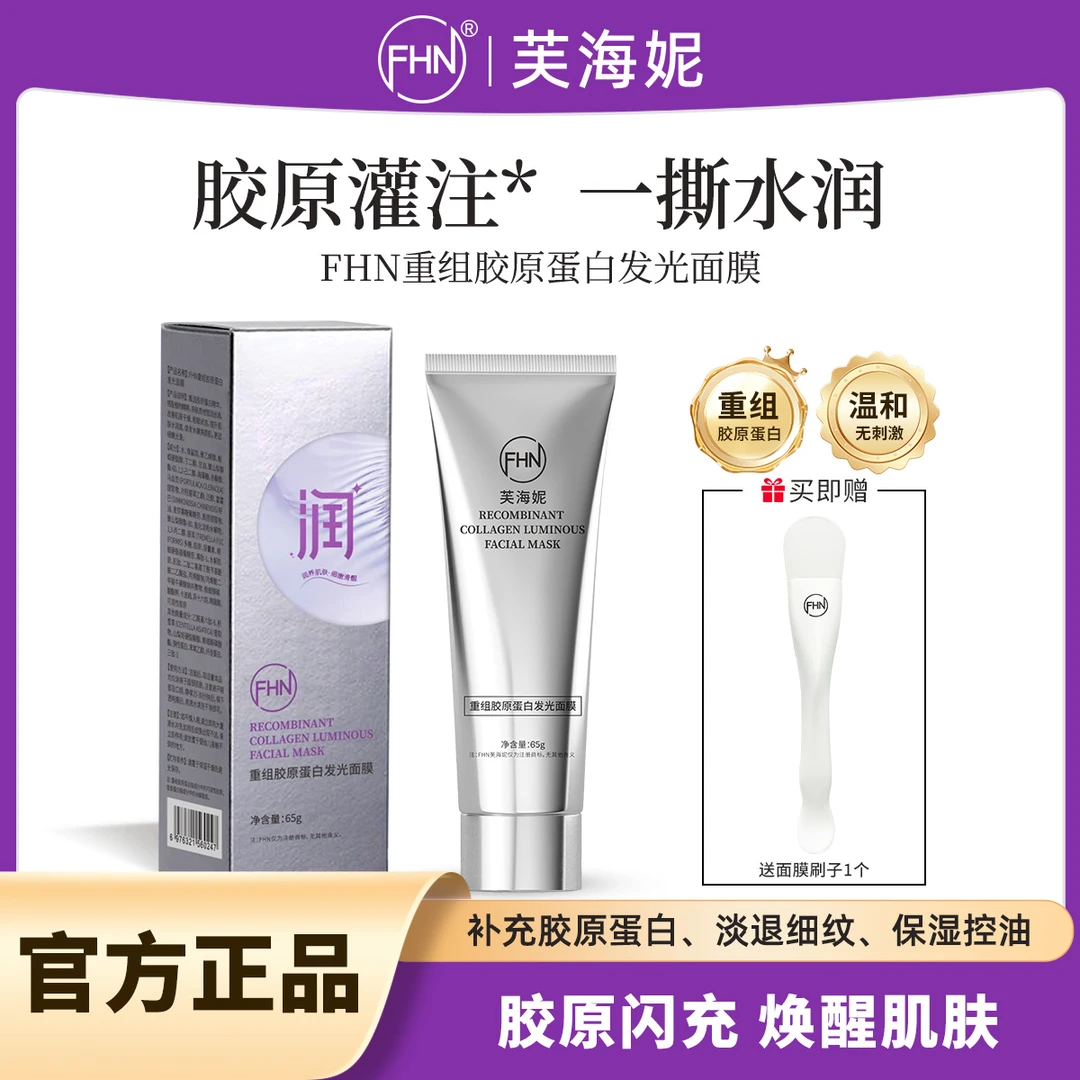【拍一发八】FHN重组胶原蛋白发光面膜-胶原灌注修护舒缓-紧致抗皱