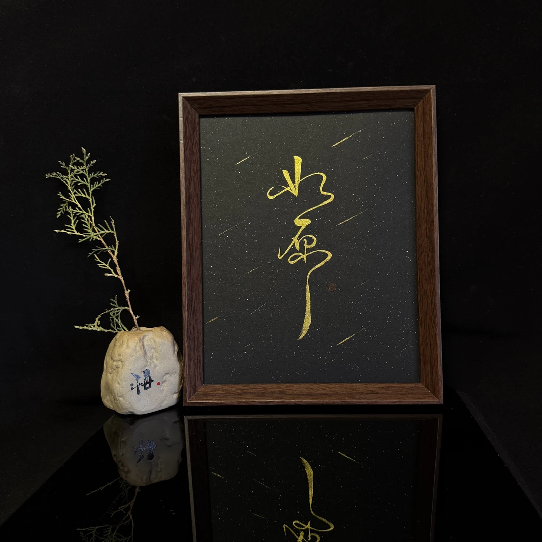 《如愿》两种字体随机发纯手工写作10寸中式禅意古韵书法装饰画书房