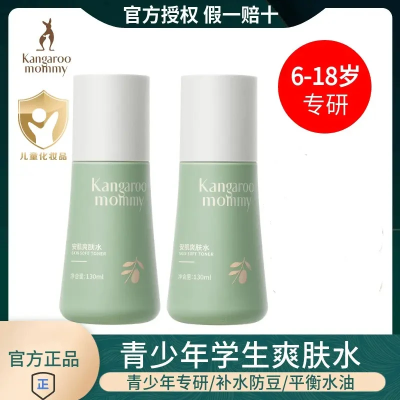 袋鼠妈妈 青少年爽肤水清透平衡水油补水保湿男女孩学生护肤正品