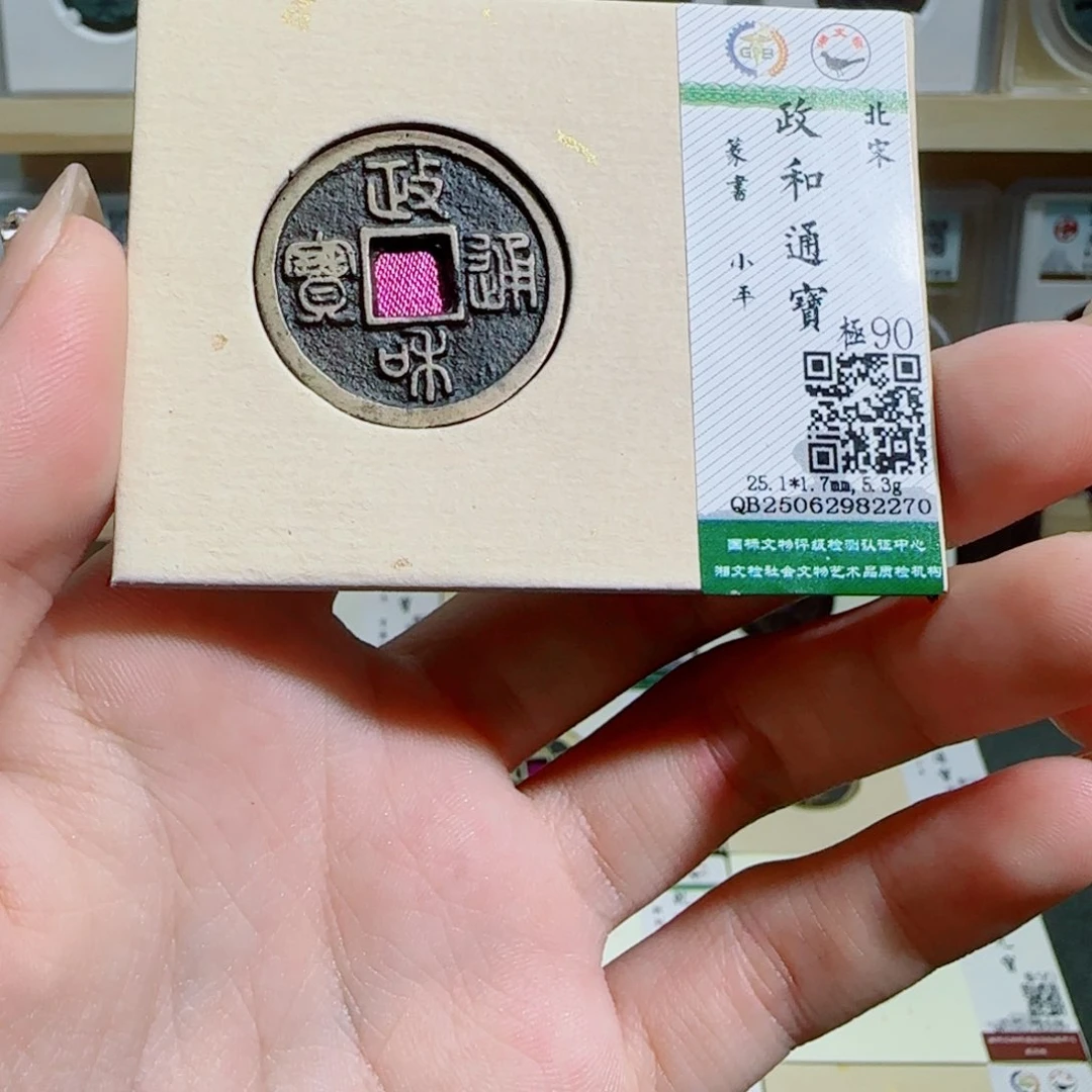 金属古泉收藏 政和篆书小平2270