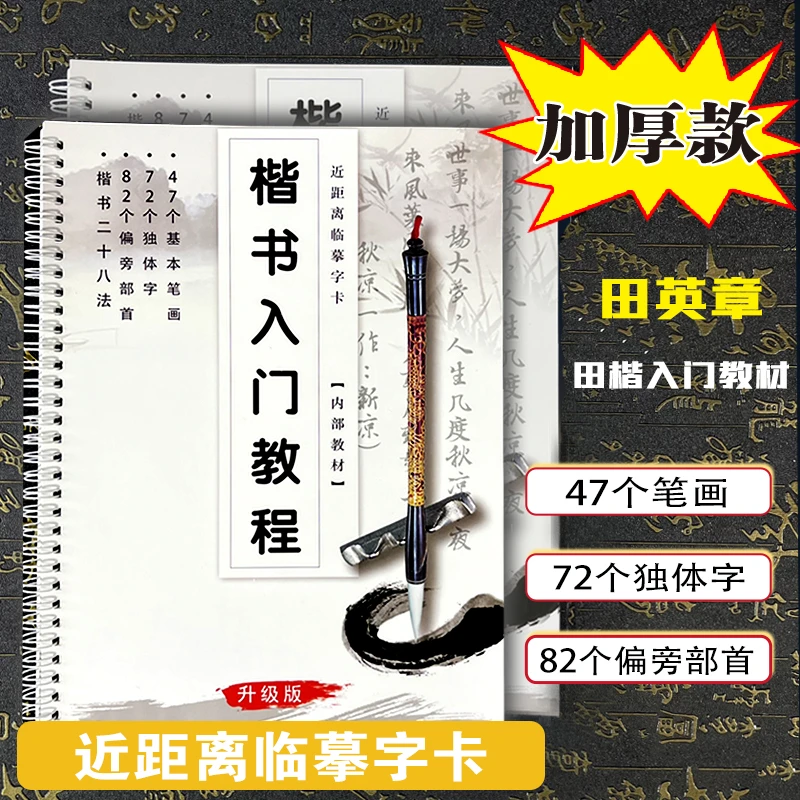 《楷书入门教程》新手入门毛笔字书法练字入门字卡基本偏旁独体字