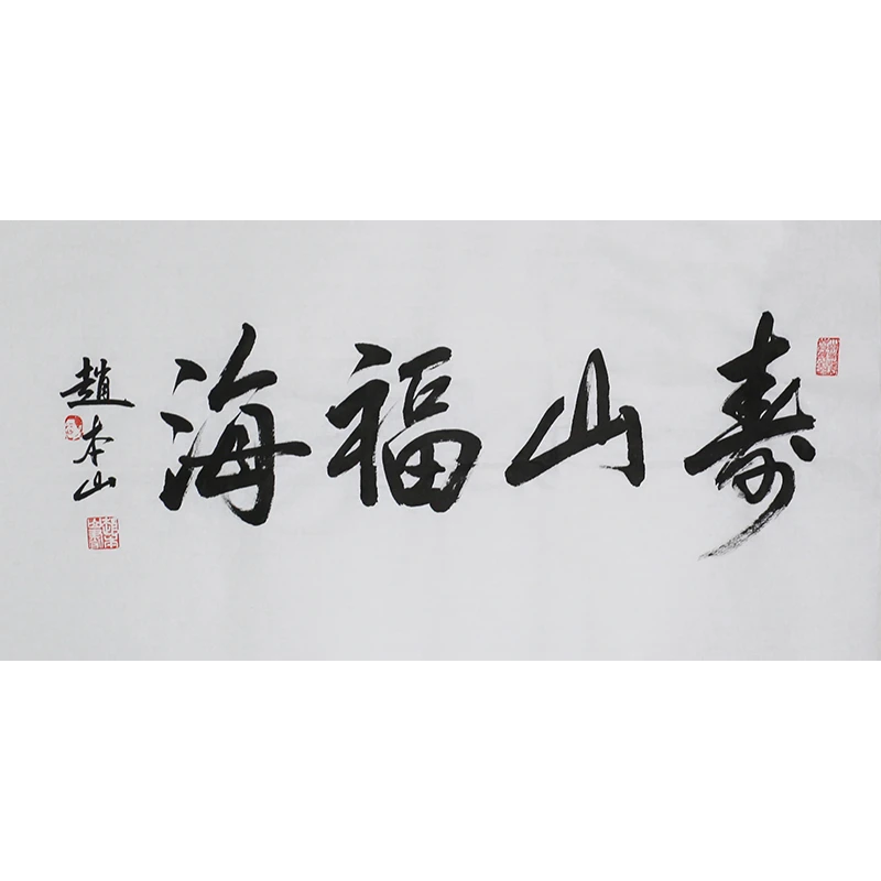 B528 赵本山书法软片 69cm×33cm