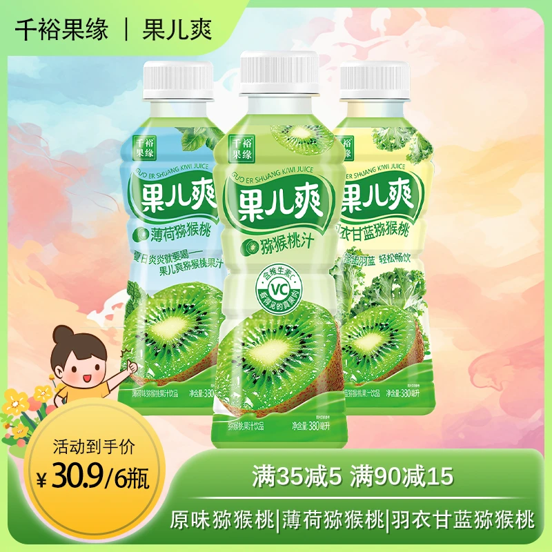 【果儿爽】猕猴桃果汁/薄荷猕猴桃汁/羽衣甘蓝猕猴桃汁 380ml/瓶