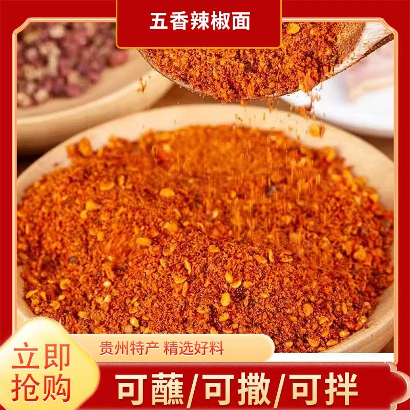 [试用装]麻辣五香辣椒面鲜香麻辣烧烤料糊辣椒贵州辣椒面抖音