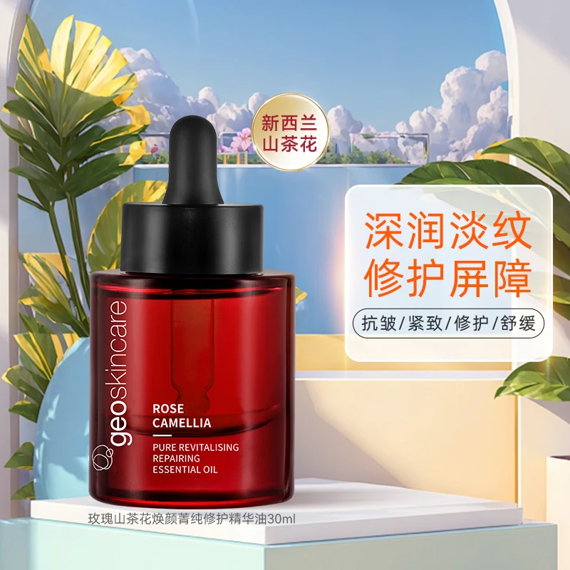【山茶花面油】纽西之谜玫瑰山茶花焕颜菁纯修护精华油抗皱紧致修护