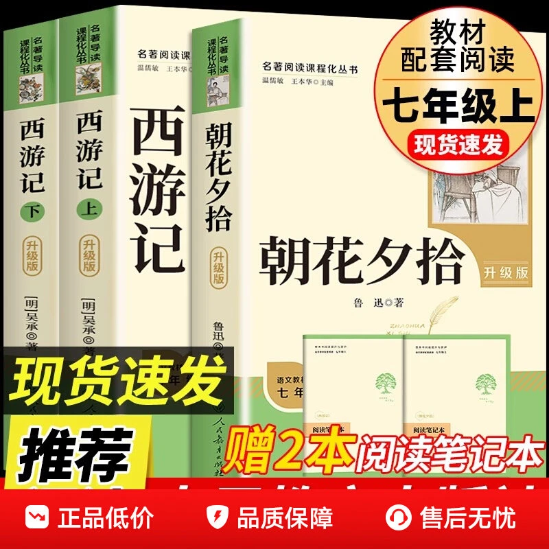 初一七年级快乐读书吧指定书目人教版朝花夕拾西游记学生阅读书籍