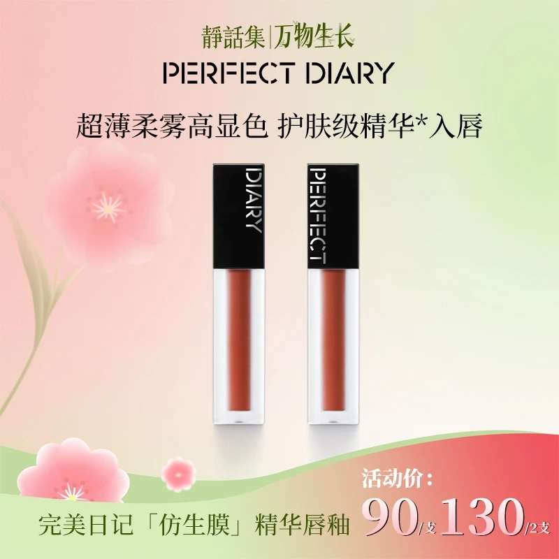 【伊能静】完美日记仿生膜精华唇釉哑光雾面丝绒滋润裸色春夏热卖