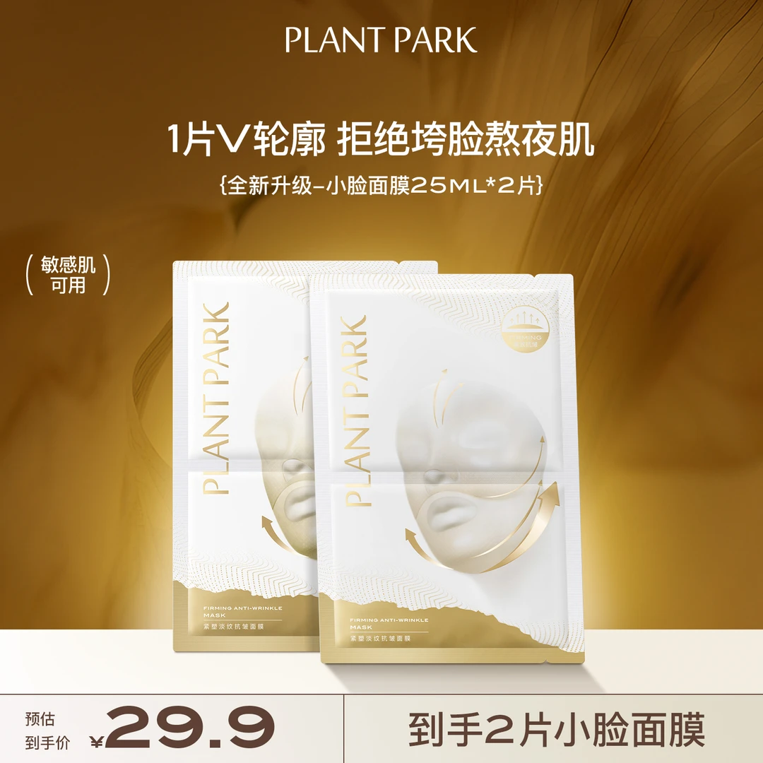 【达人专属】PLANTPARK植方小脸面膜紧致塑颜面膜