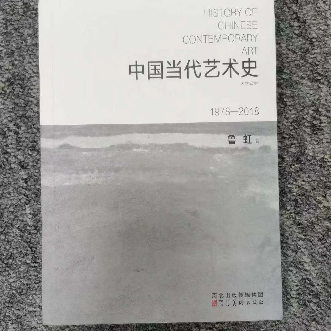 河北美术    中国当代艺术史1978-2018     九八
