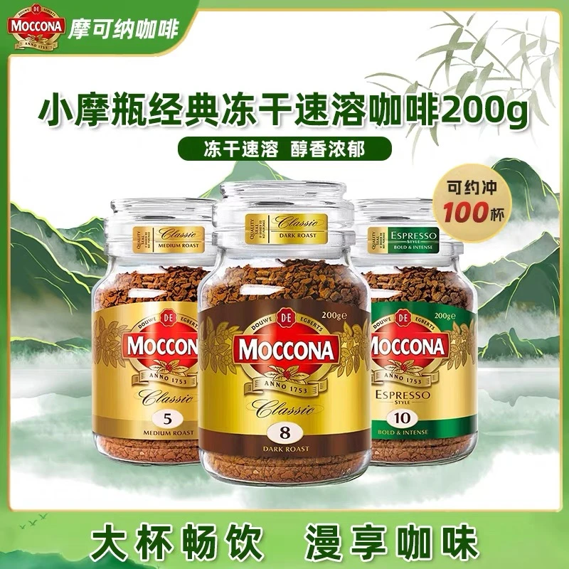 摩可纳moccona咖啡烘焙深度8号速溶冻干咖啡粉200g美式黑咖啡拿铁