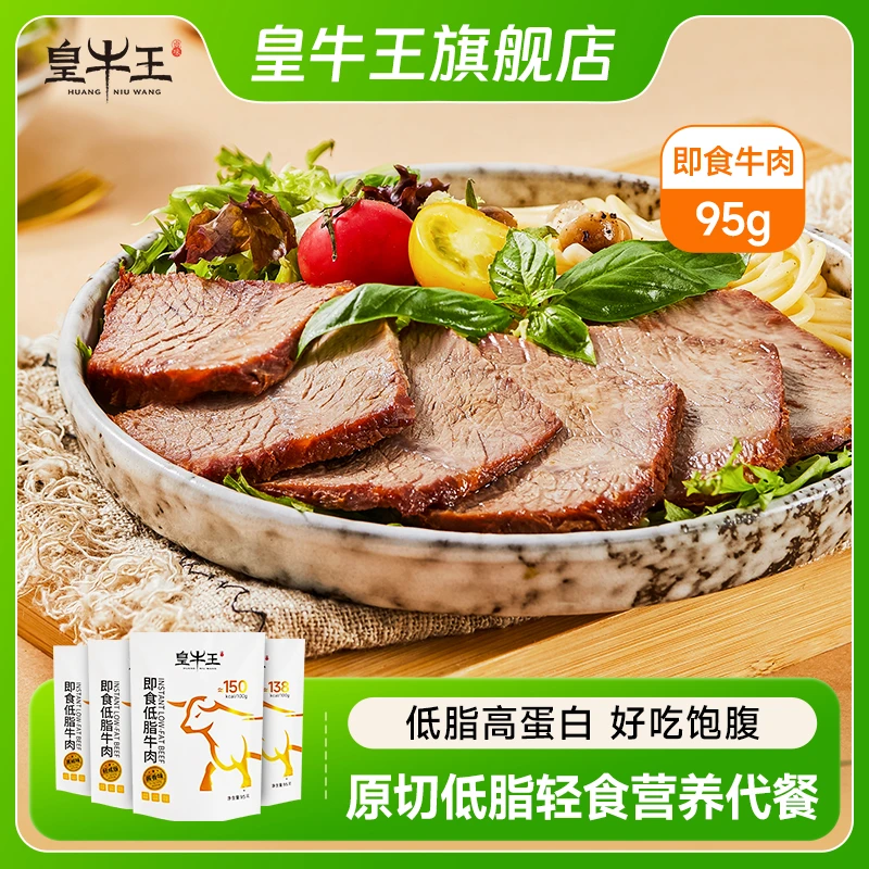 皇牛王95克轻咸五香版夏季即食低脂健身营养健康速食轻食卤牛肉
