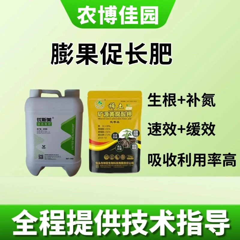 佳园膨果促长肥液态氮优斯美+矿源1套/亩