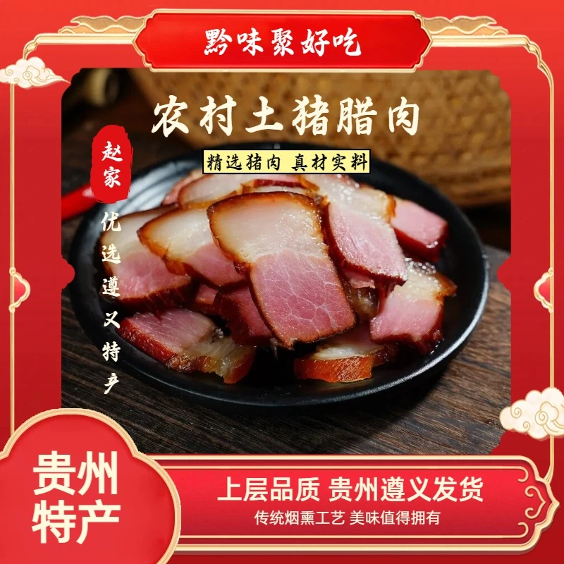 【黔味聚好吃】农家土猪腊肉500g*1袋JX新