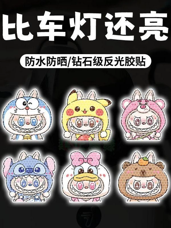拉布布车贴汽车贴纸labubu反光贴泡泡玛特车窗贴创意电动车装饰贴
