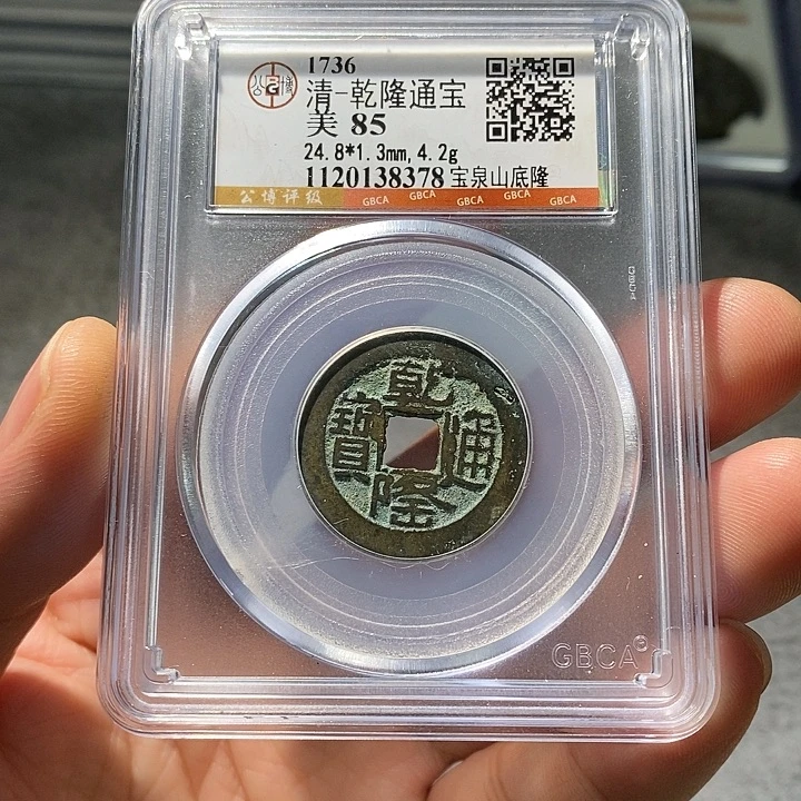 铜 ZL评级盒子币一个8378