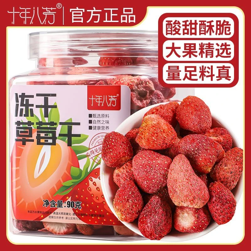 十年八芳正宗冻干草莓干整颗大颗粒新鲜酥脆泡水泡茶喝的水果茶